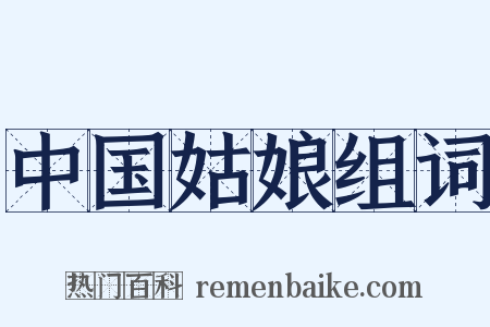 中国姑娘组词是什么意思的图片